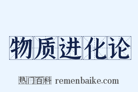 物质进化论是什么意思的图片